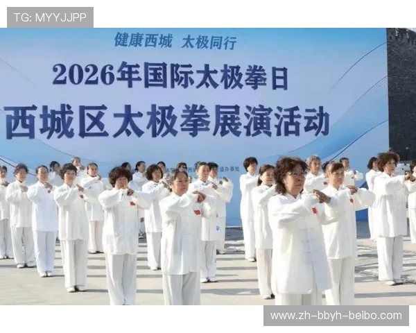 健康生活新篇章国际太极拳日主题展演活动吸引广泛参与
